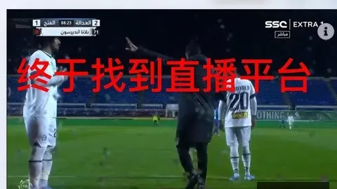 “利雅得胜利门前失，开云体育官网，误，法蒂尔送点，比赛又成平手！”