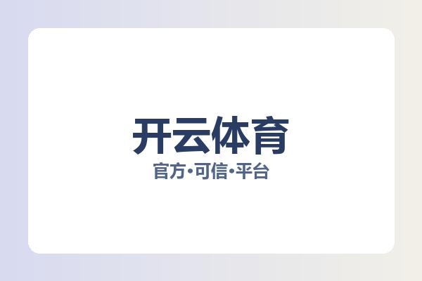 开云体育 图片